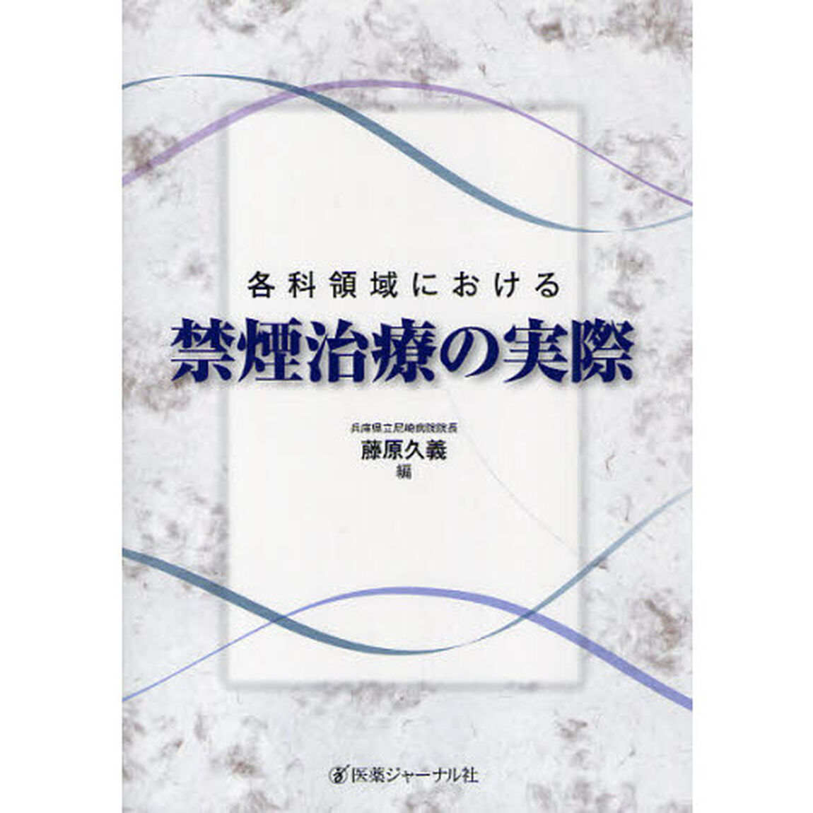 各科領域における禁煙治療の実際