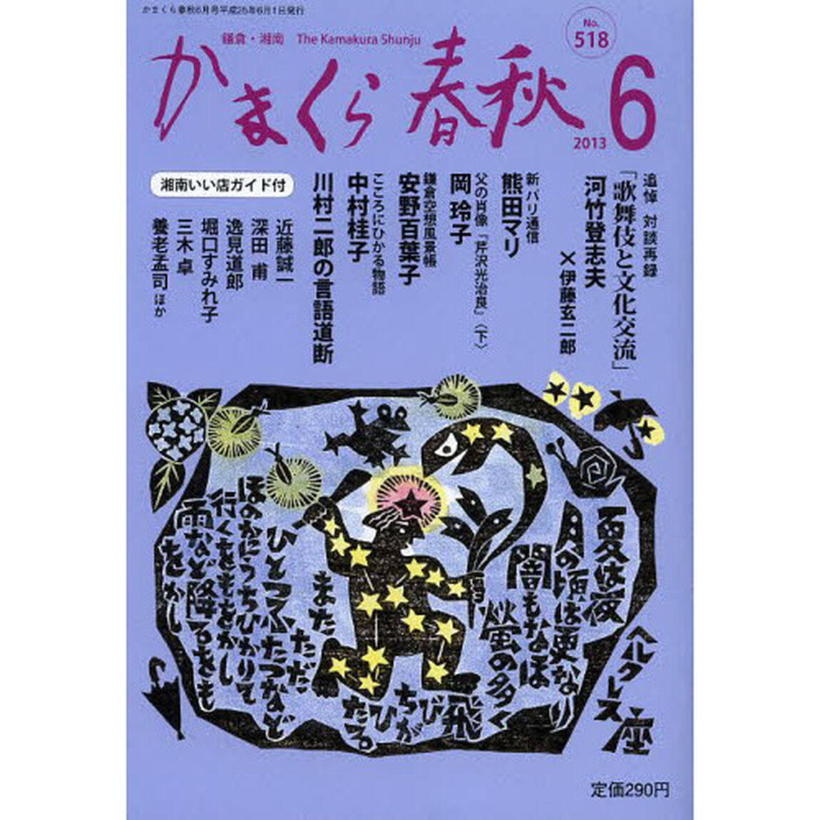 かまくら春秋　鎌倉・湘南　Ｎｏ．５１８