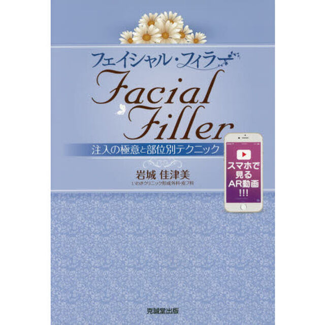 フェイシャル・フィラー　注入の極意と部位別テクニック