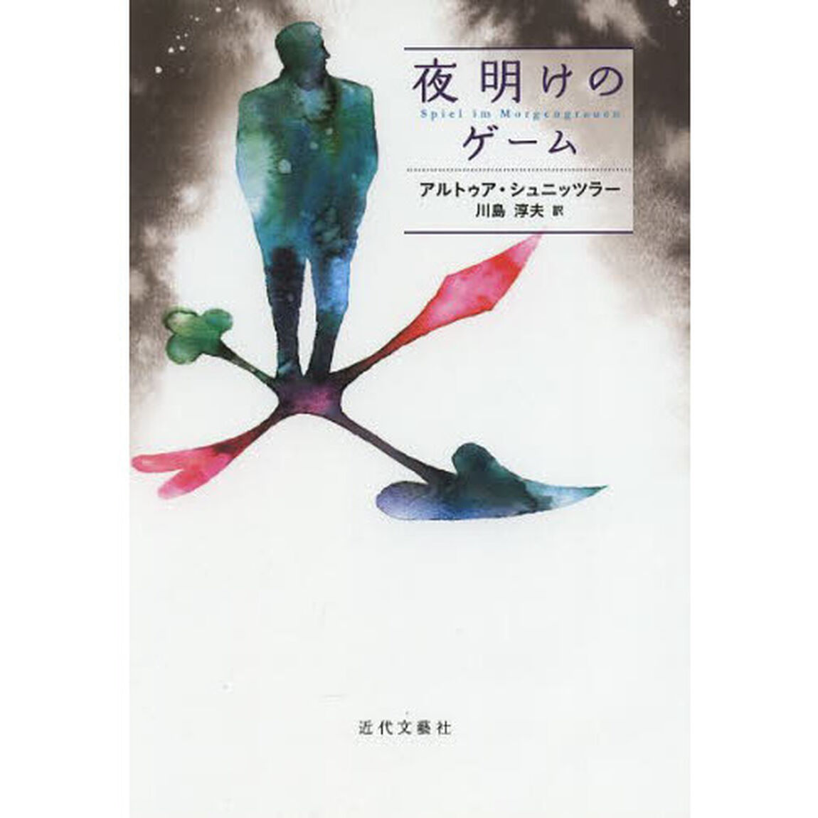 夜明けのゲーム