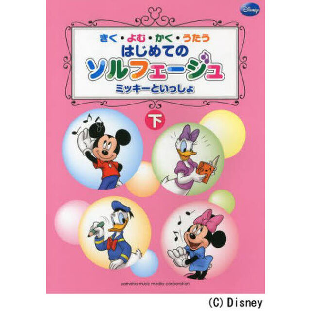 きく・よむ・かく・うたう はじめてのソルフェージュ下 ミッキーといっしょ