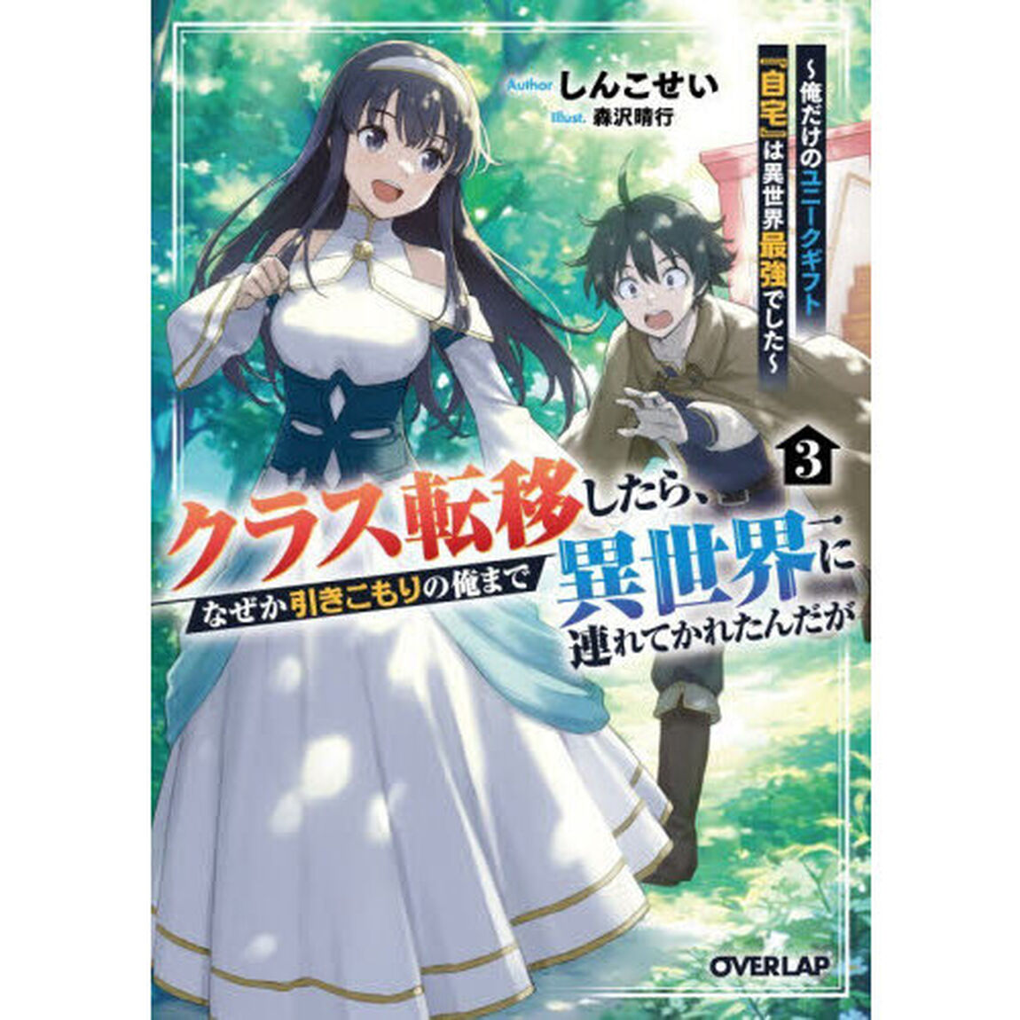 クラス転移したら、なぜか引きこもりの俺まで異世界に連れてかれたんだが　俺だけのユニークギフト『自宅』は異世界最強でした　３