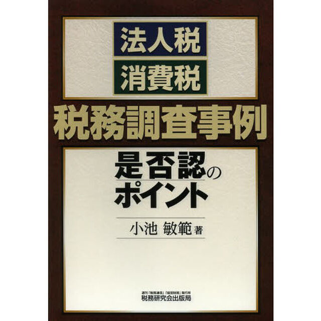 法人税・消費税税務調査事例是否認のポイント