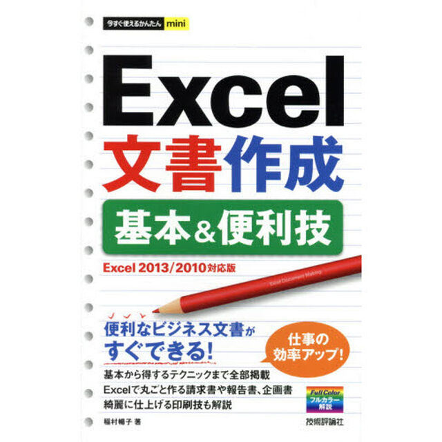Ｅｘｃｅｌ文書作成基本＆便利技