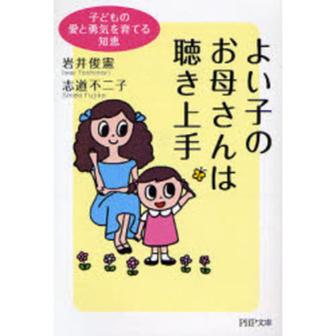よい子のお母さんは聴き上手　子どもの愛と勇気を育てる知恵