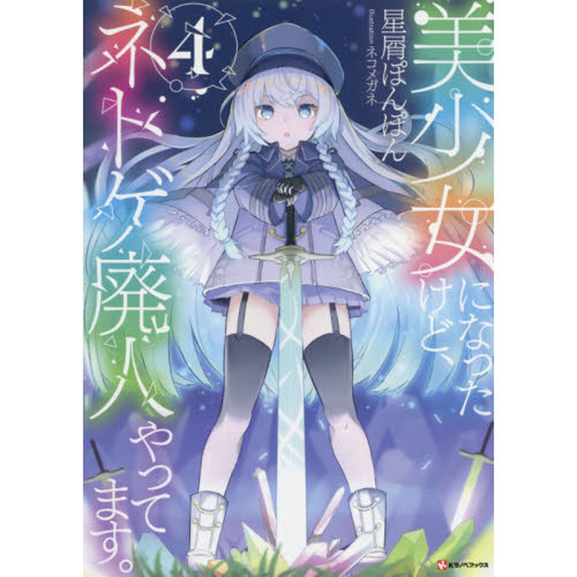 美少女になったけど、ネトゲ廃人やってます。　４