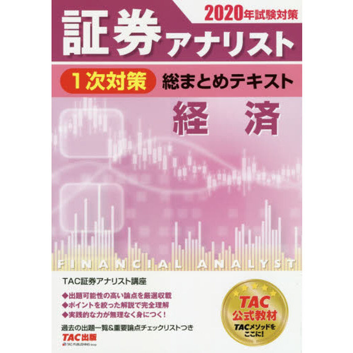 証券アナリスト１次対策総まとめテキスト経済　２０２０年試験対策