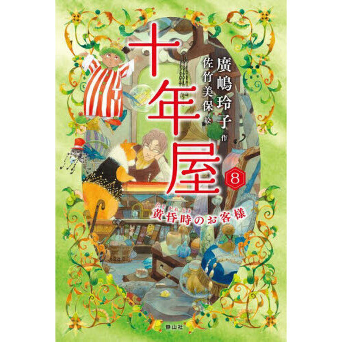 十年屋　８「黄昏時のお客様」
