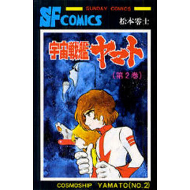 宇宙戦艦ヤマト　第２巻