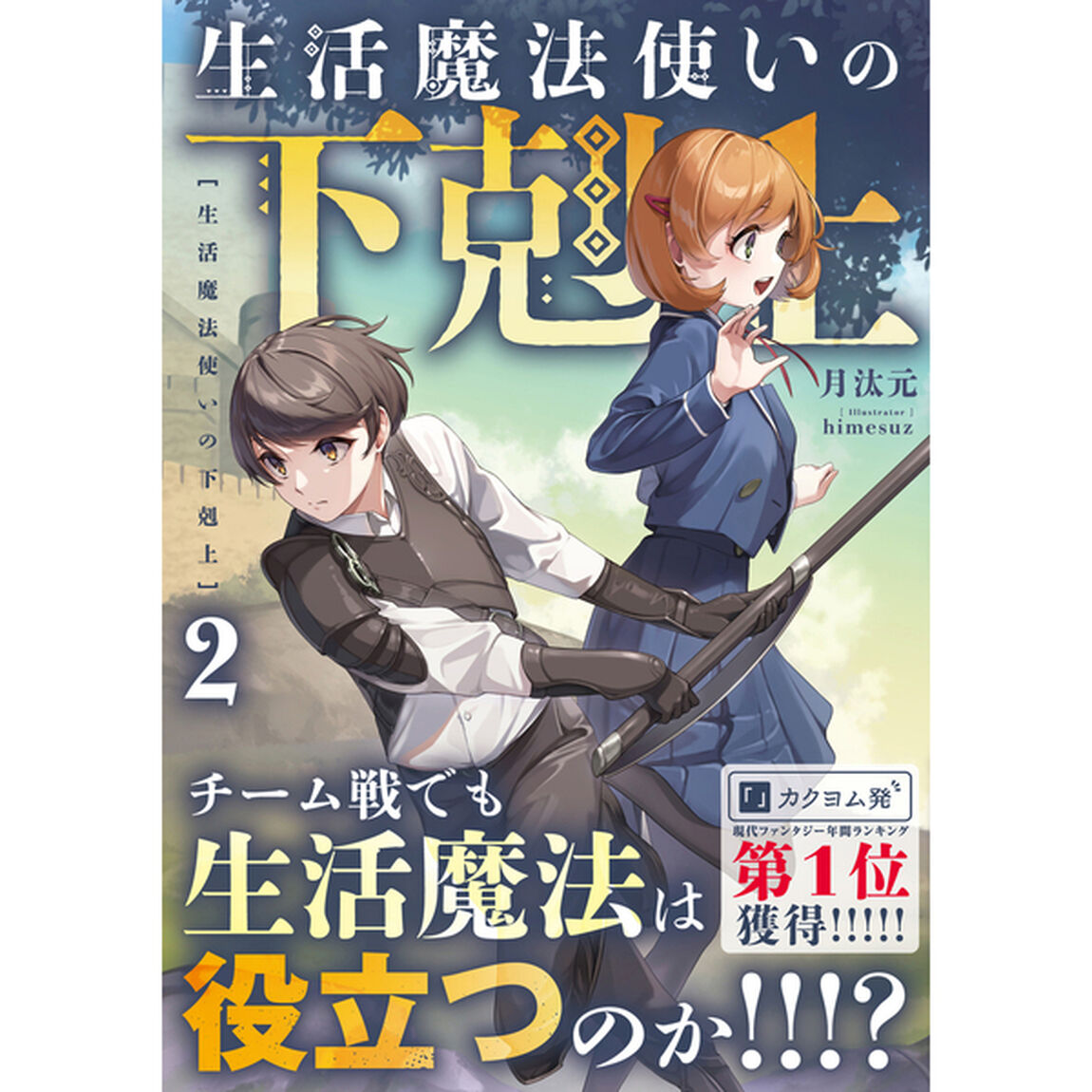 生活魔法使いの下剋上　２