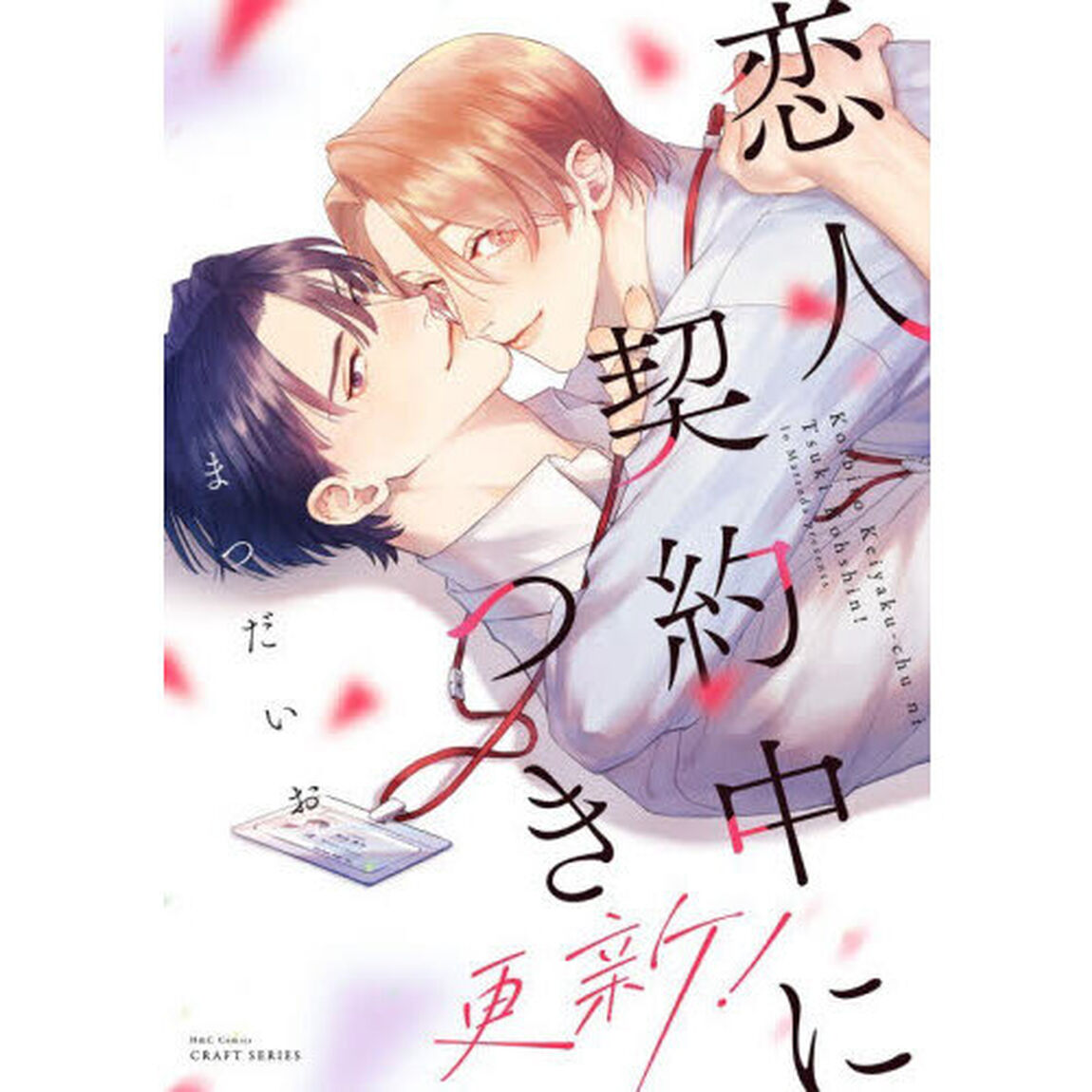 恋人契約中につき　更新！