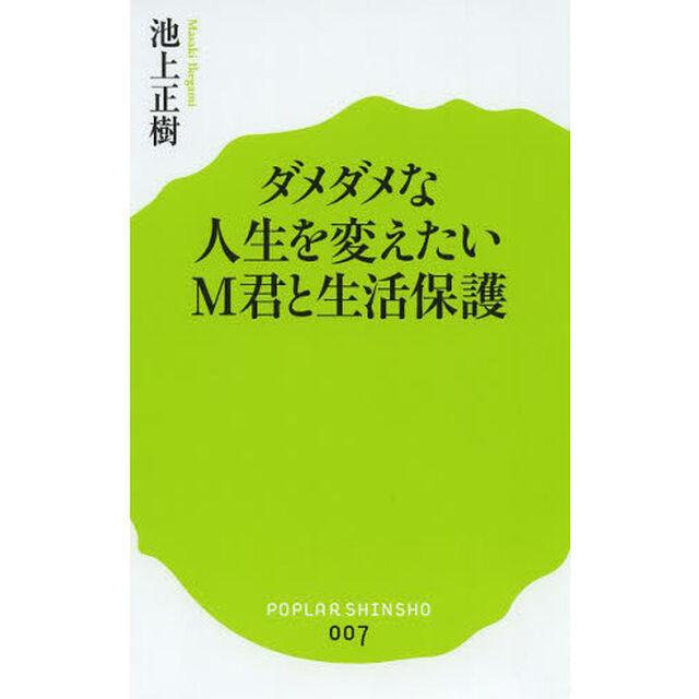 ダメダメな人生を変えたいＭ君と生活保護