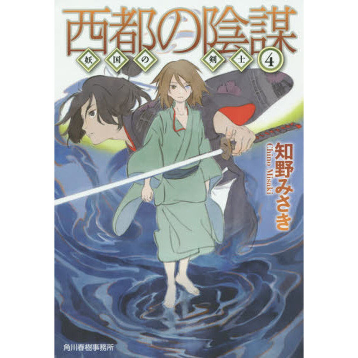 西都の陰謀