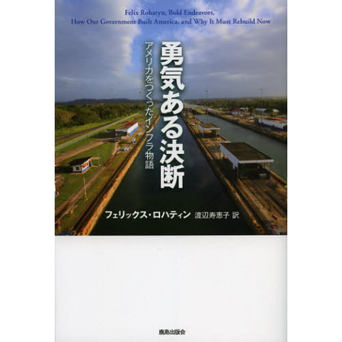 勇気ある決断　アメリカをつくったインフラ物語