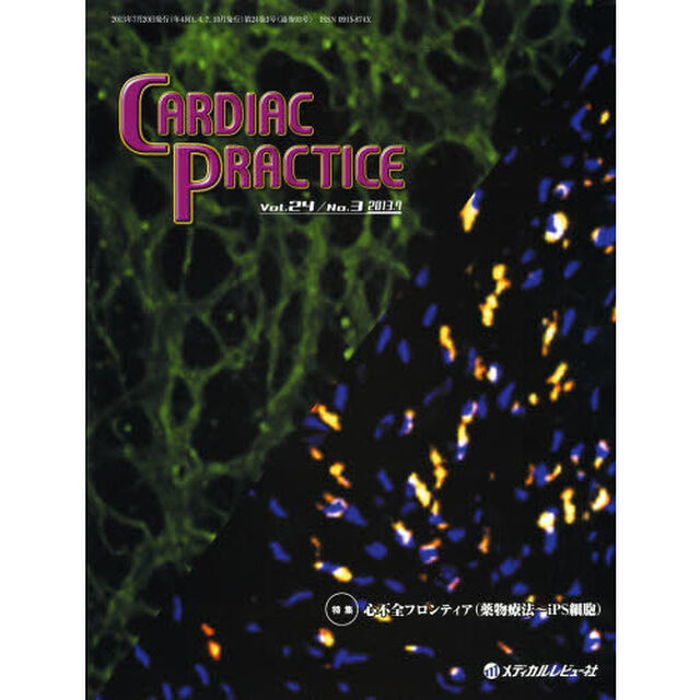 ＣＡＲＤＩＡＣ　ＰＲＡＣＴＩＣＥ　Ｖｏｌ．２４Ｎｏ．３（２０１３．７）「特集心不全フロンティア〈薬物療法〜ｉＰＳ細胞〉」