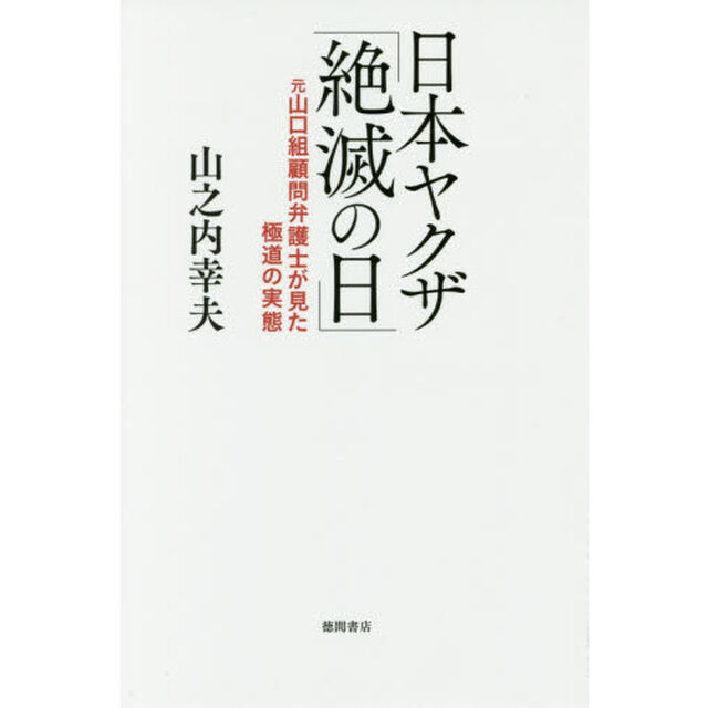 日本ヤクザ「絶滅の日」　元山口組顧問弁護士が見た極道の実態