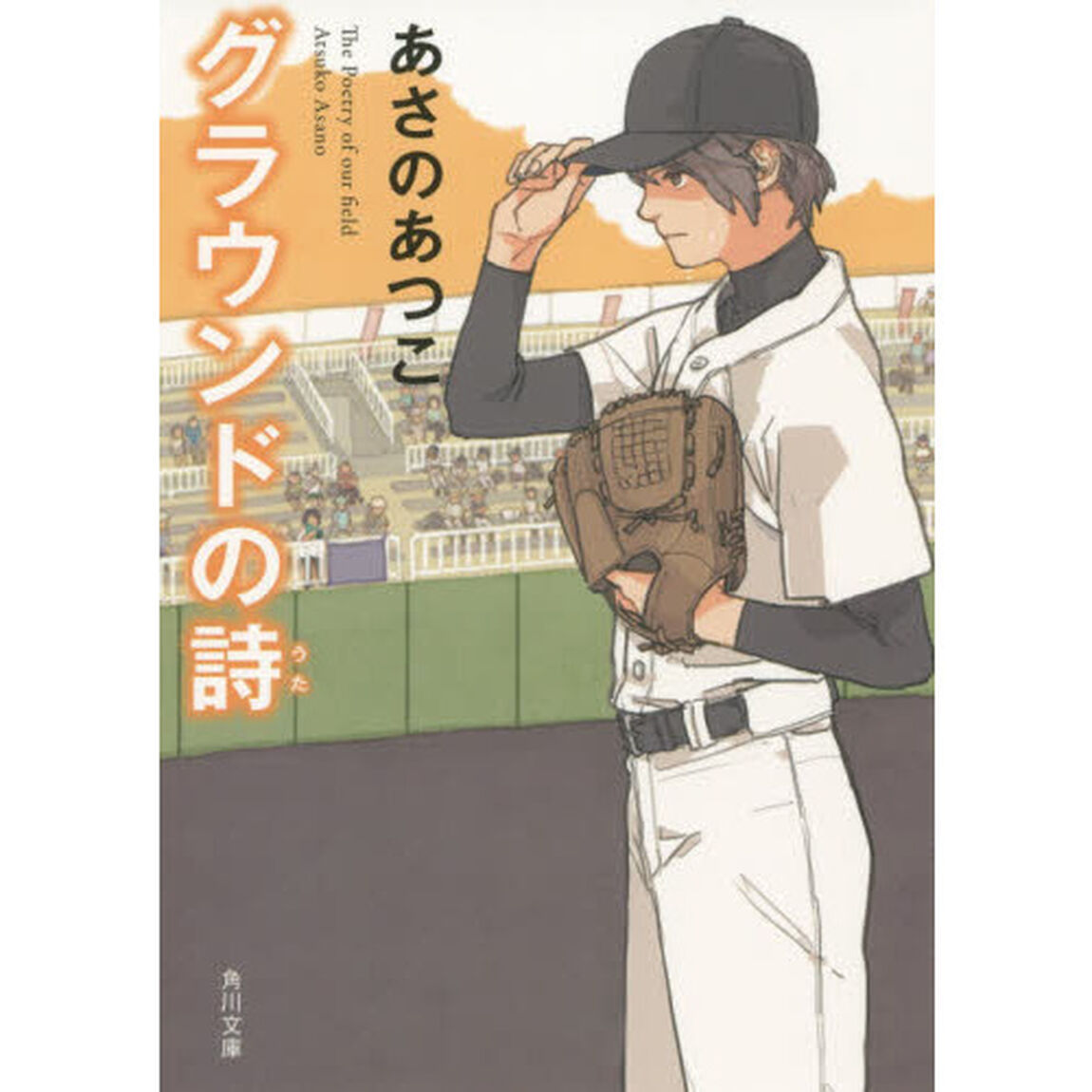 グラウンドの詩