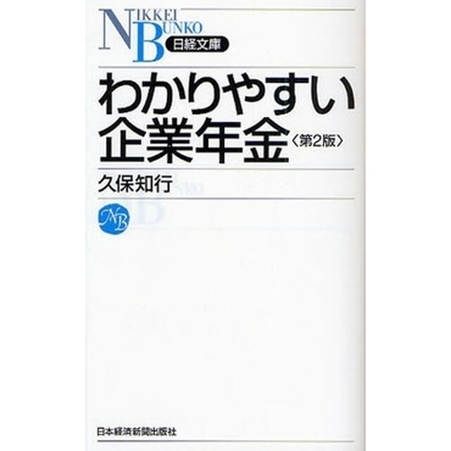 わかりやすい企業年金「第２版」