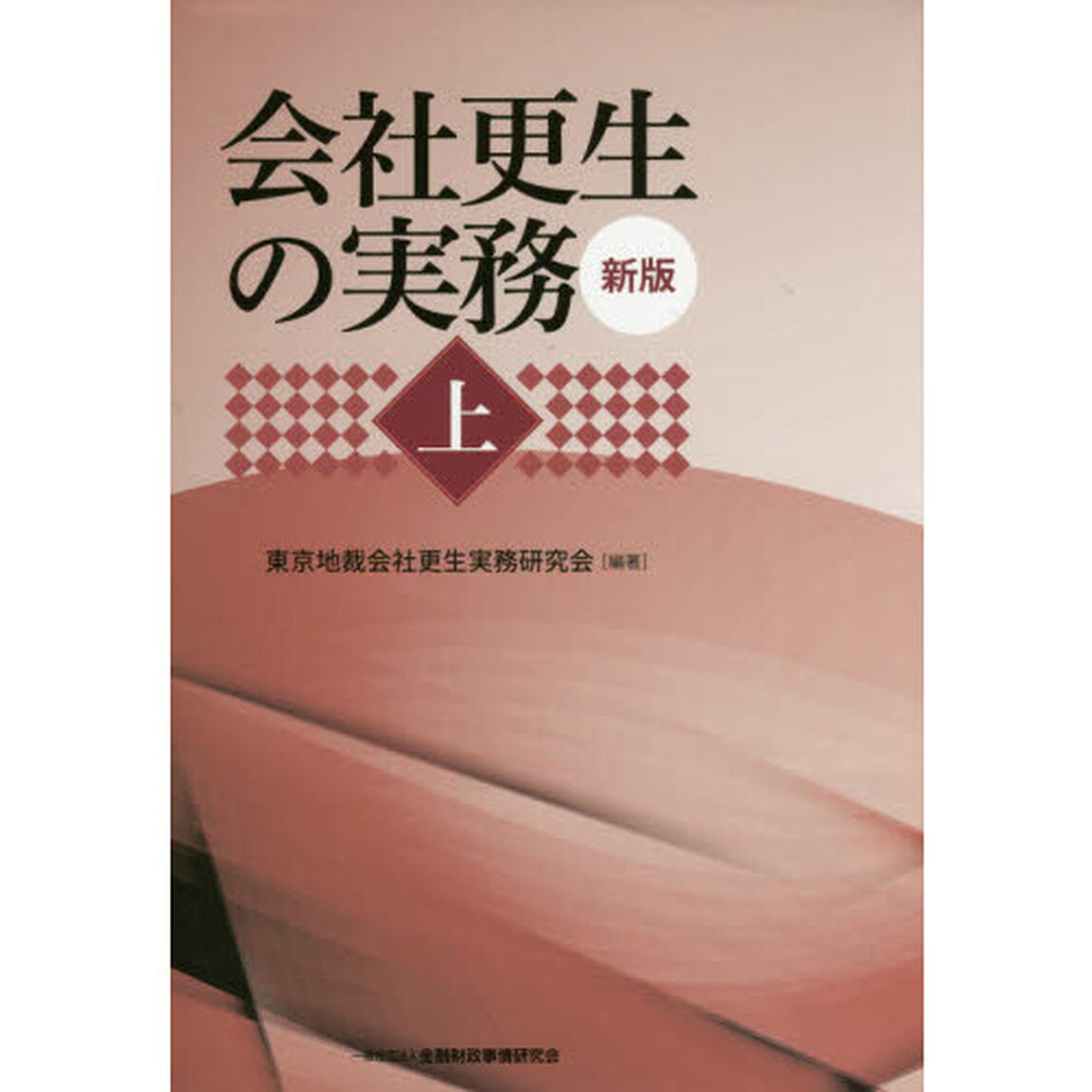会社更生の実務　上「新版」