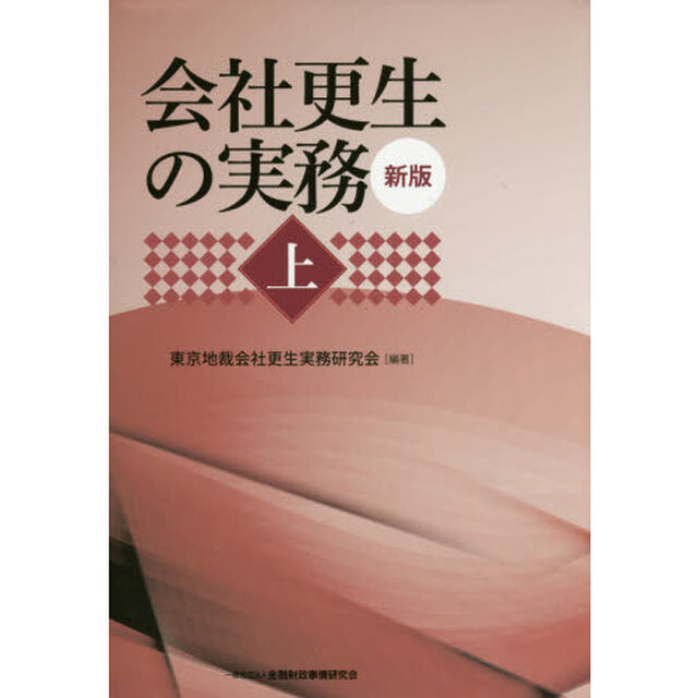 会社更生の実務　上「新版」