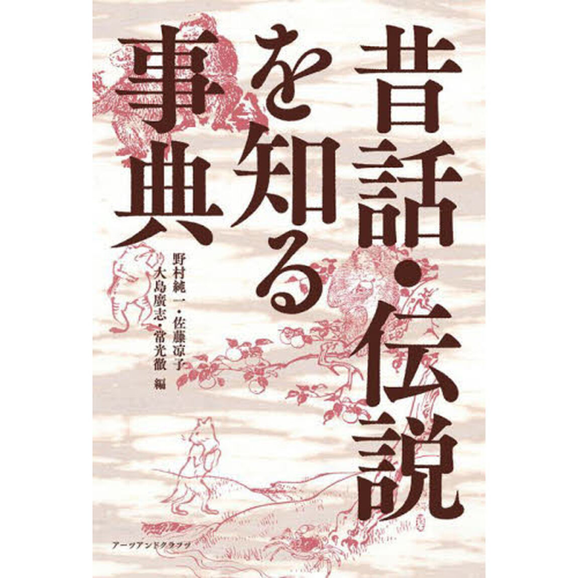 昔話・伝説を知る事典
