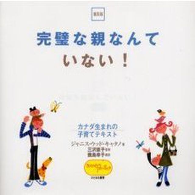 完璧な親なんていない！　カナダ生まれの子育てテキスト　普及版
