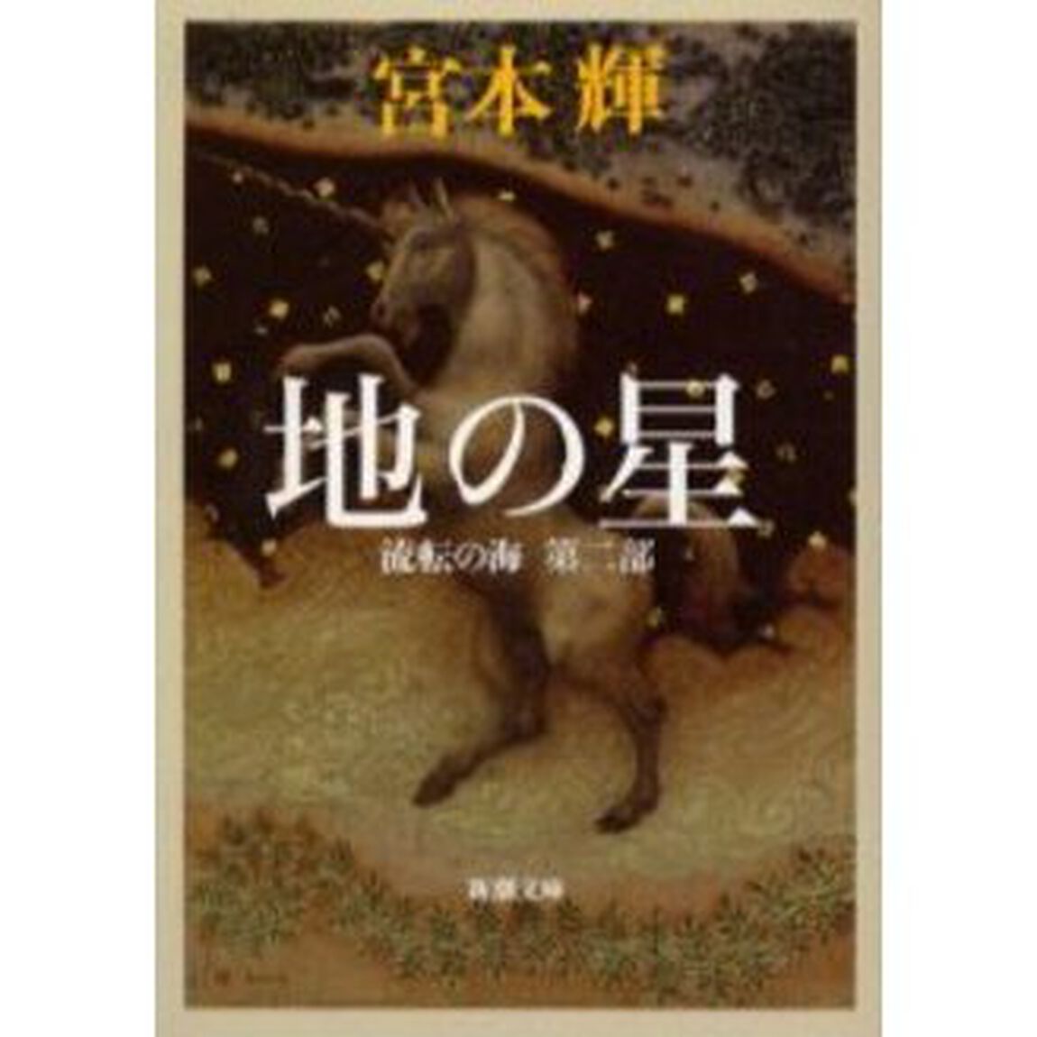 地の星「改版」