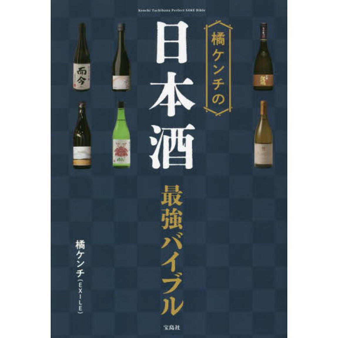 橘ケンチの日本酒最強バイブル