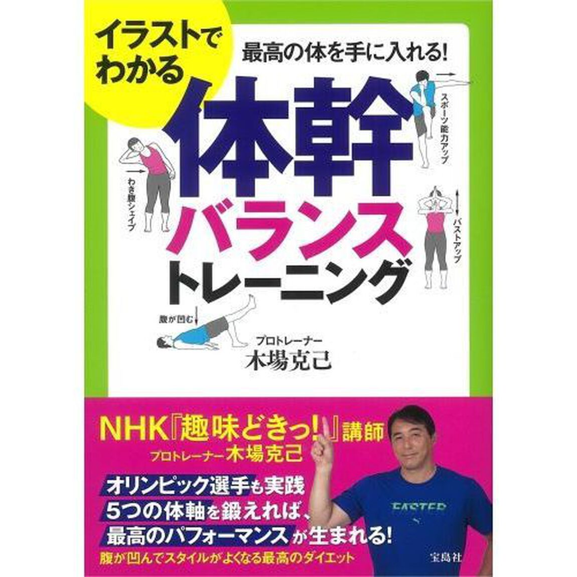 イラストでわかる体幹バランストレーニング　最高の体を手に入れる！