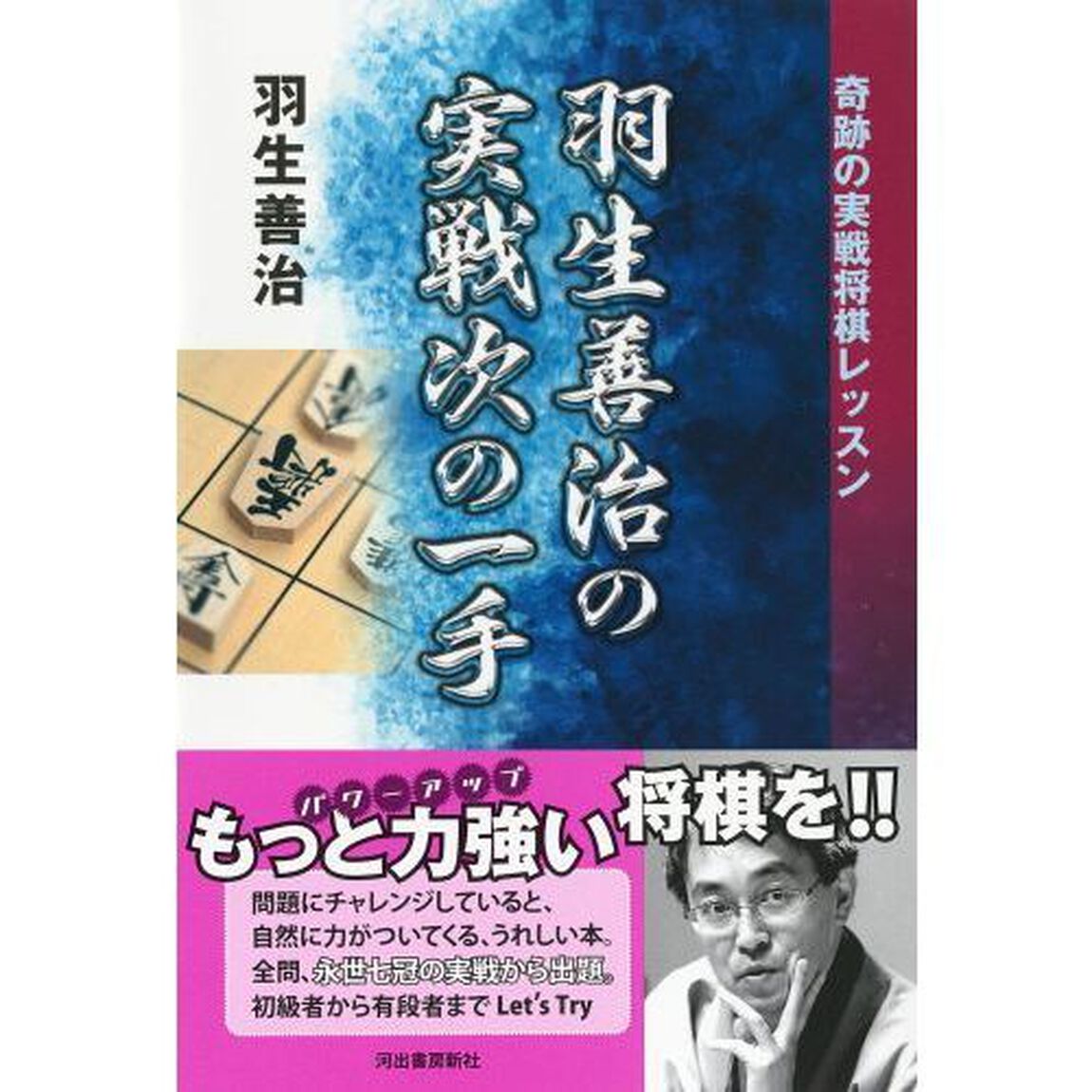 羽生善治の実戦次の一手　奇跡の実戦将棋レッスン