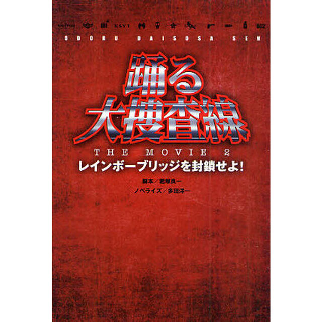 踊る大捜査線ＴＨＥ　ＭＯＶＩＥ　２　レインボーブリッジを封鎖せよ！