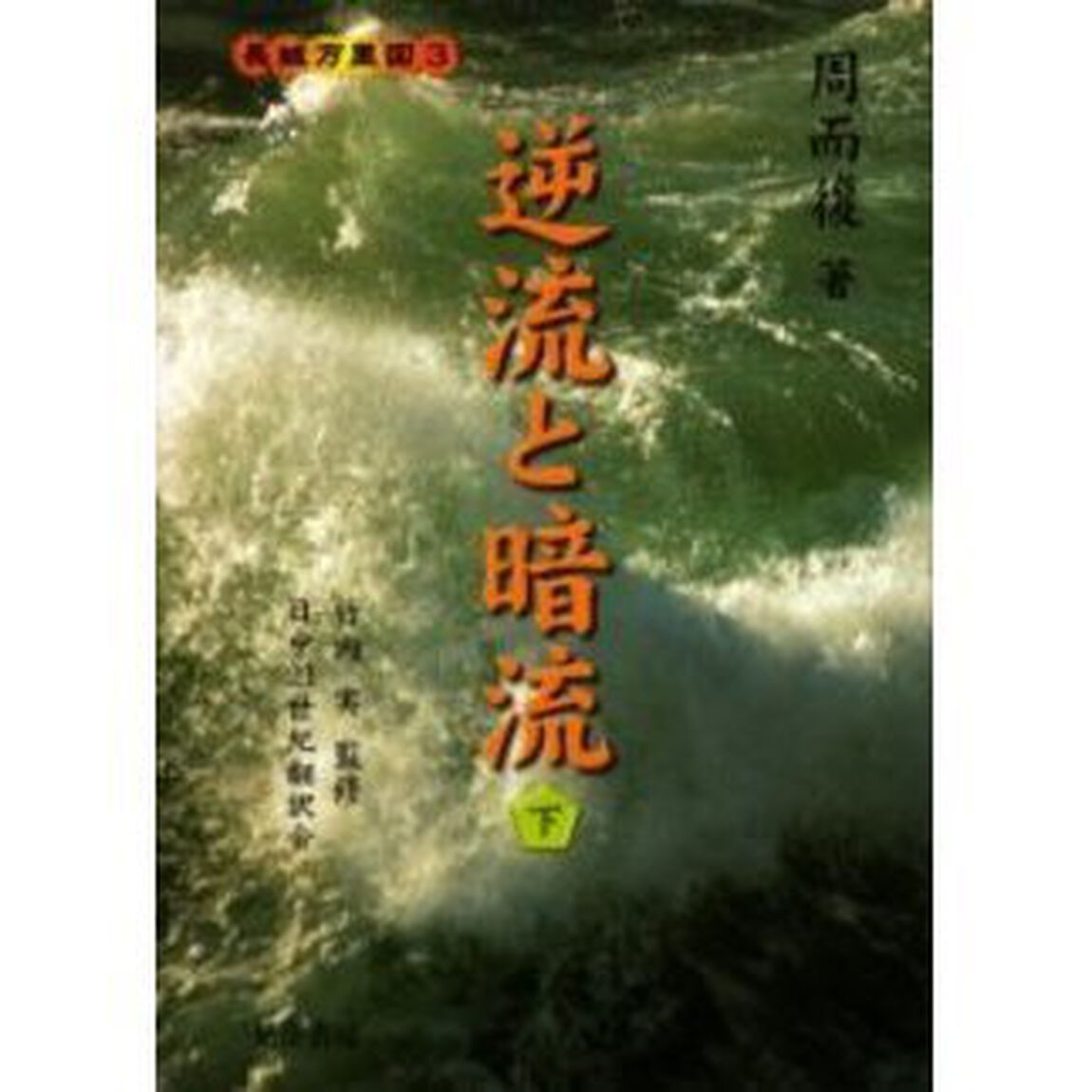 長城万里図　３〔下〕「逆流と暗流　下」