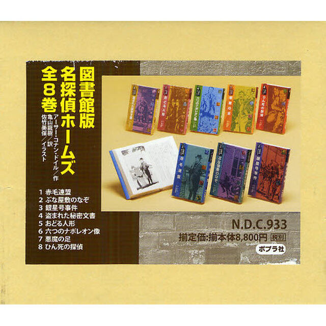 名探偵ホームズ　図書館版　８巻セット