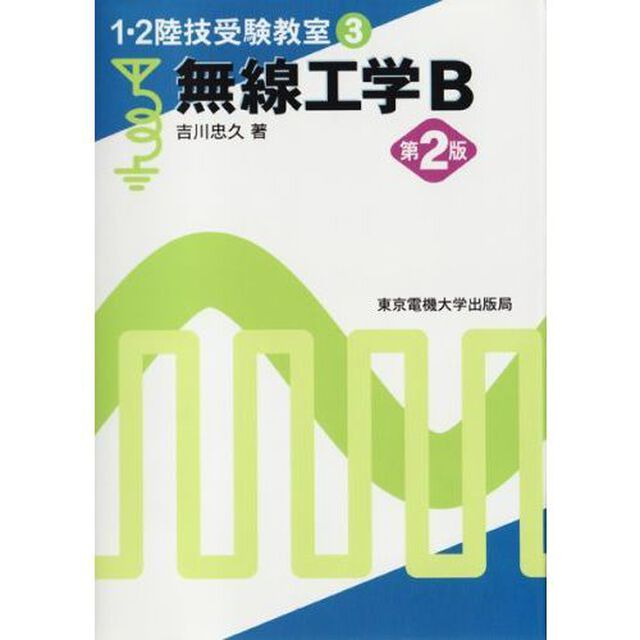 無線工学Ｂ「第２版」