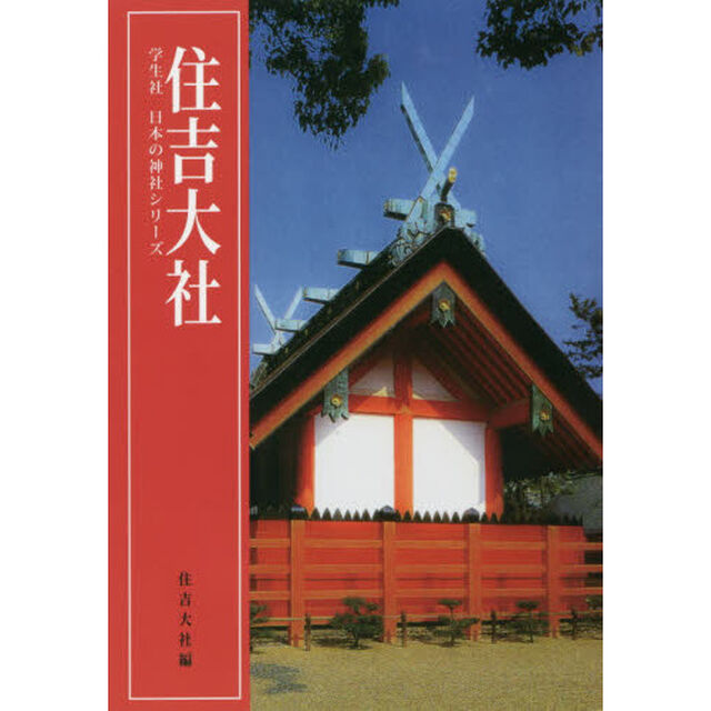 住吉大社「シリーズ版」