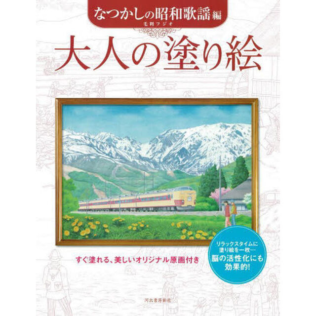 大人の塗り絵　すぐ塗れる、美しいオリジナル原画付き　なつかしの昭和歌謡編