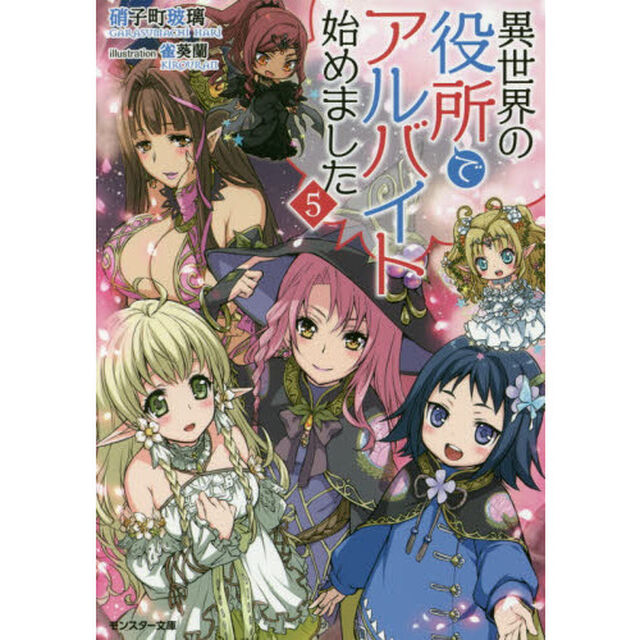 異世界の役所でアルバイト始めました　５