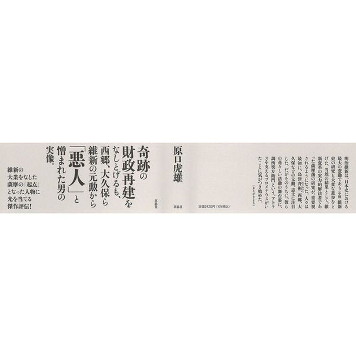 悲劇の改革者調所笑左衛門　幕末の薩摩藩