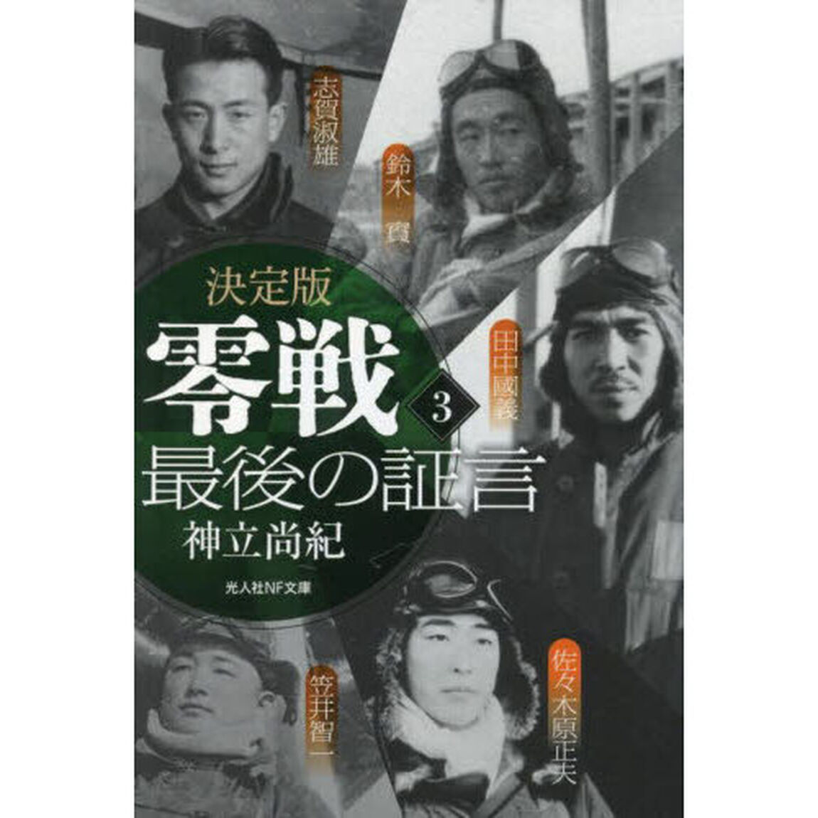 零戦最後の証言　決定版　３