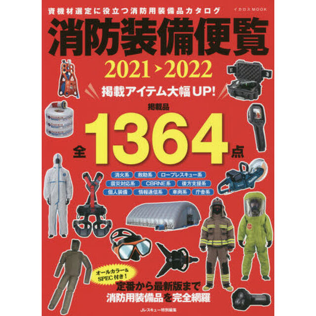 消防装備便覧　２０２１－２０２２「資機材選定に役立つ消防用装備品カタログ」