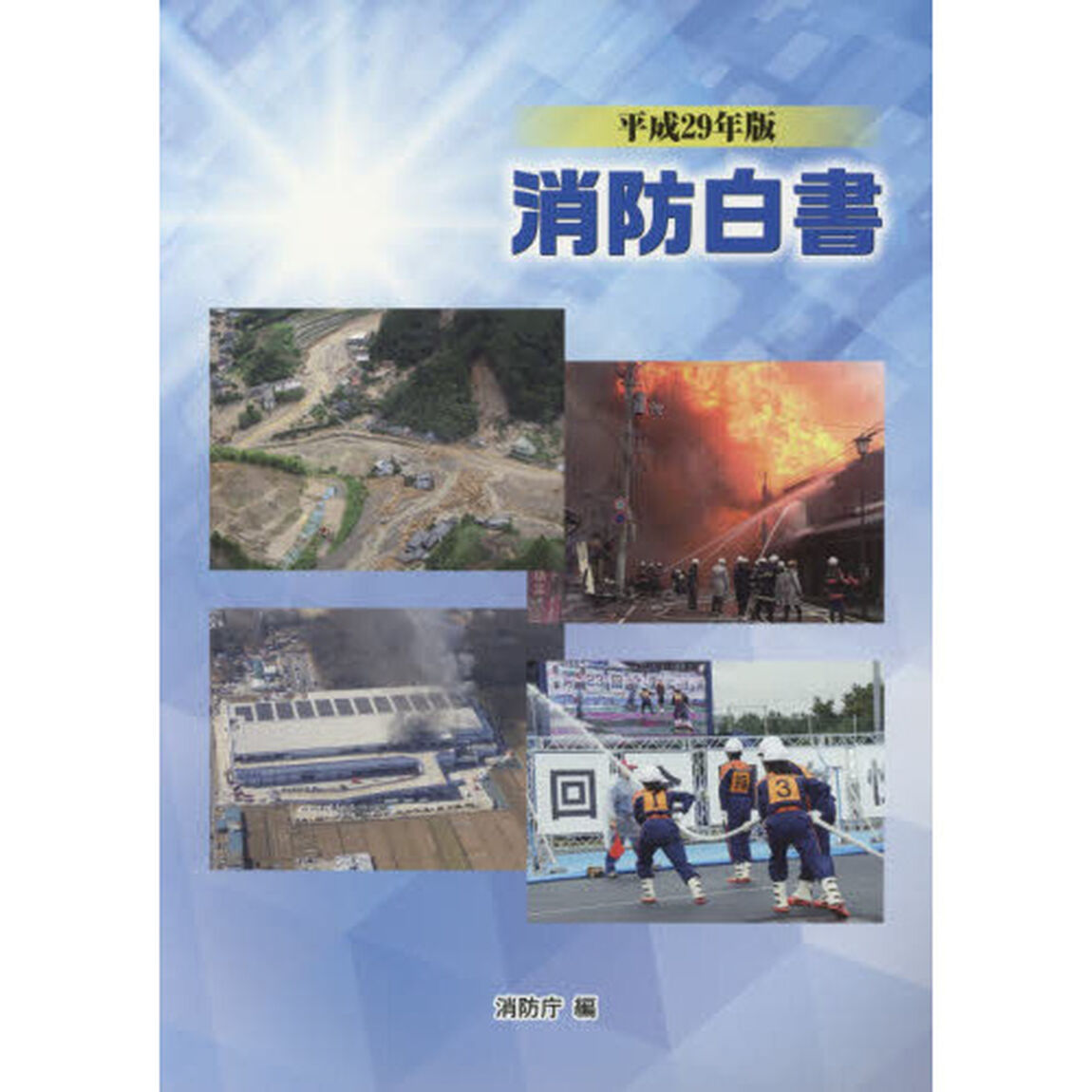 消防白書　平成２９年版