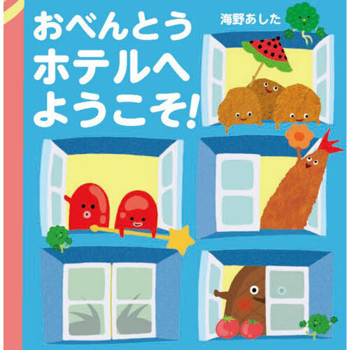 おべんとうホテルへようこそ！