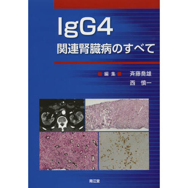 ＩｇＧ４関連腎臓病のすべて
