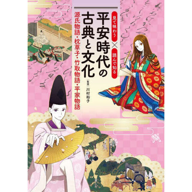 見て味わう&times;読んで知る平安時代の古典と文化　源氏物語・枕草子・竹取物語・平家物語