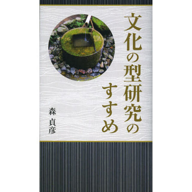 文化の型研究のすすめ