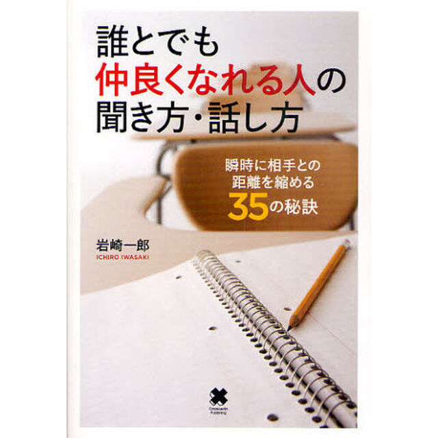 誰とでも仲良くなれる人の聞き方・話し方　瞬時に相手との距離を縮める３５の秘訣