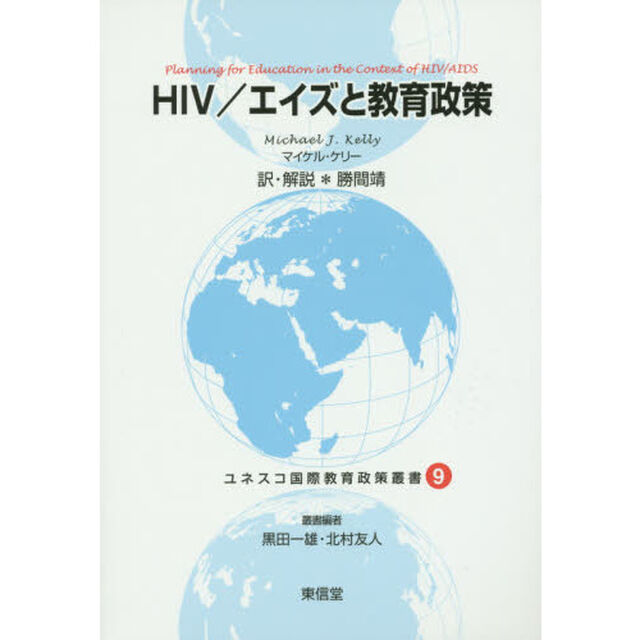 ＨＩＶ／エイズと教育政策