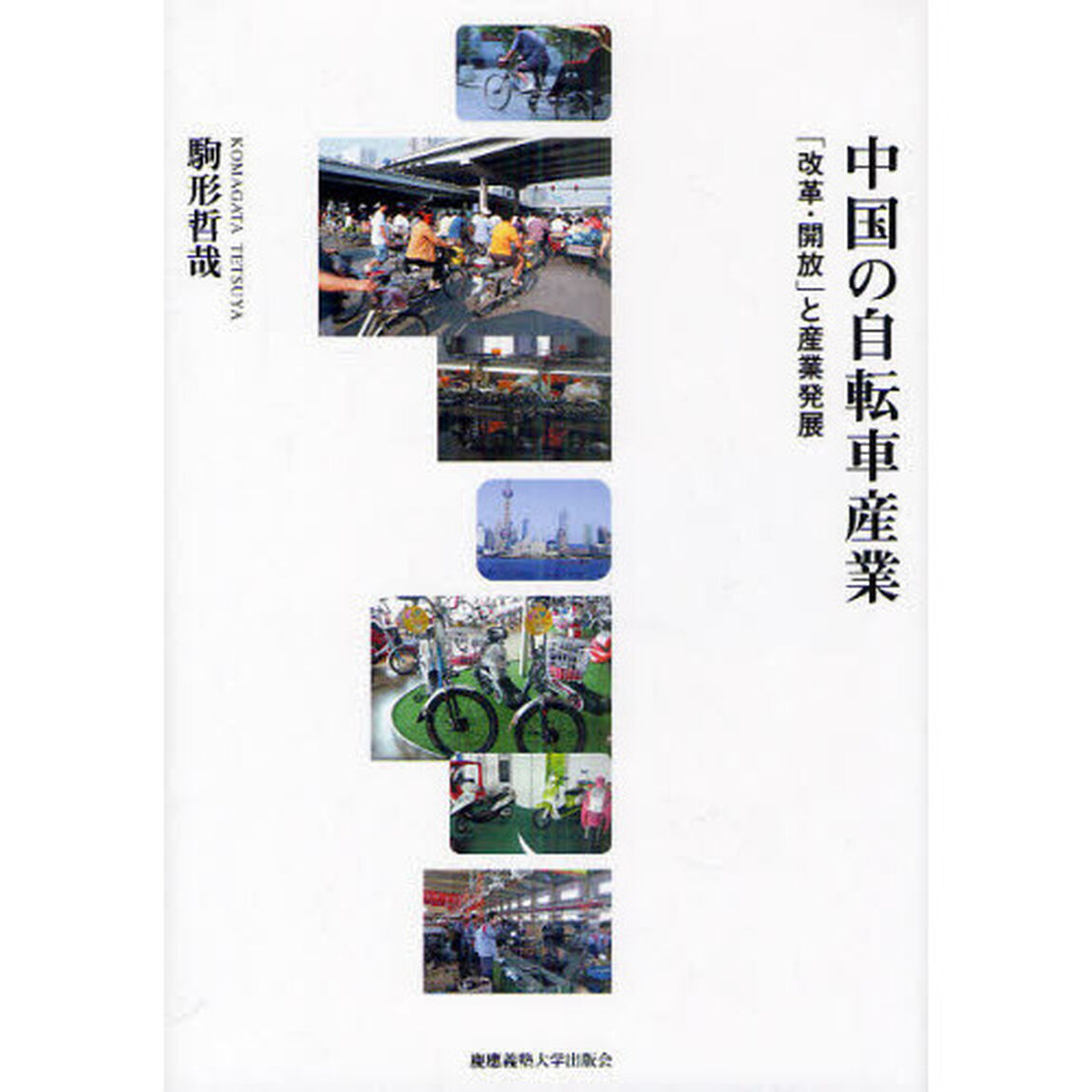 中国の自転車産業　「改革・開放」と産業発展