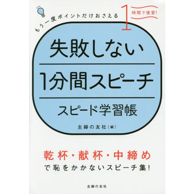 失敗しない1分間スピーチ スピード学習帳―1時間で復習!