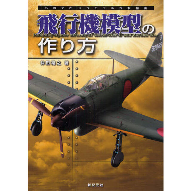 飛行機模型の作り方